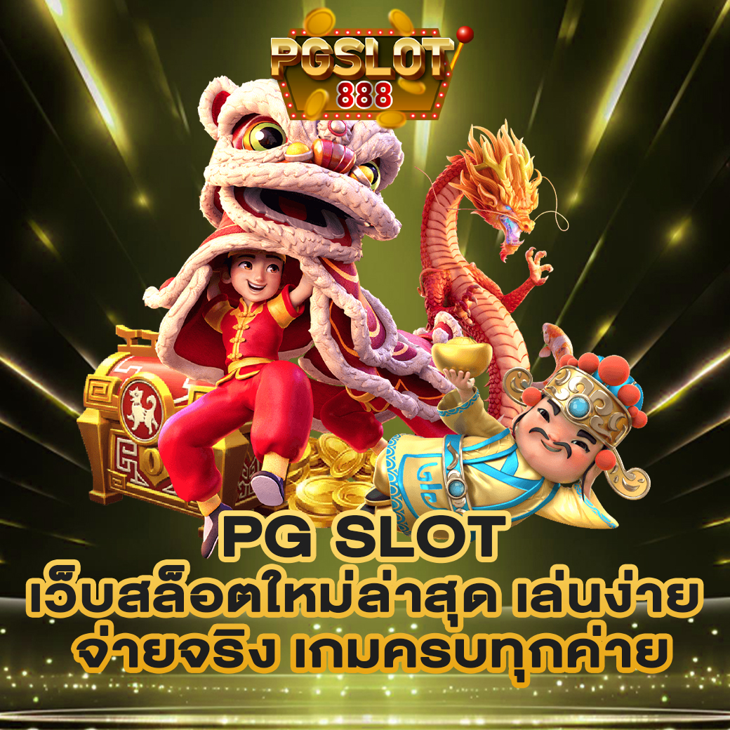 PG SLOT เว็บสล็อตใหม่ล่าสุด